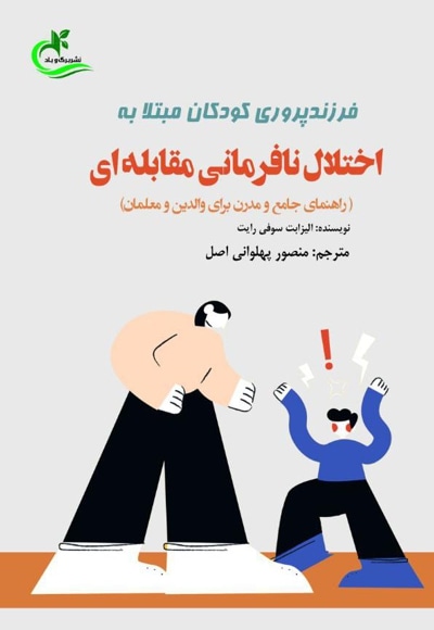 فرزندپروری کودکان مبتلا به اختلال نافرمانی مقابله